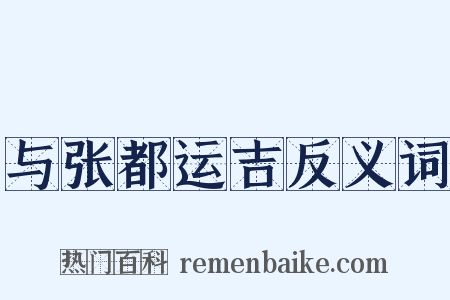 与张都运吉反义词是什么意思的图片